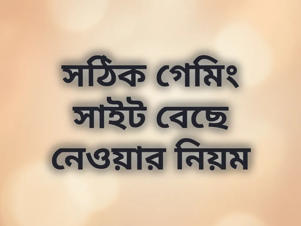 সঠিক সাইট চয়ন