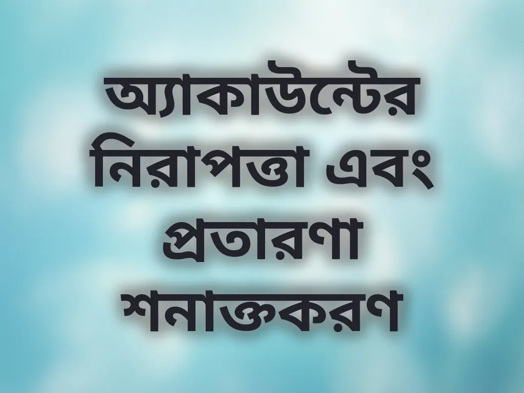 অ্যাকাউন্ট নিরাপত্তা টিপস